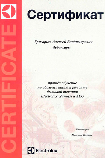 Сертификат курсов Electrolux